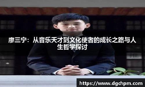 bb艾弗森官网廖三宁：从音乐天才到文化使者的成长之路与人生哲学探讨