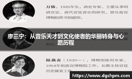 bb艾弗森官网廖三宁：从音乐天才到文化使者的华丽转身与心路历程