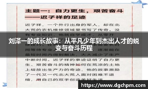 bb艾弗森官网刘泽一的成长故事：从平凡少年到杰出人才的蜕变与奋斗历程