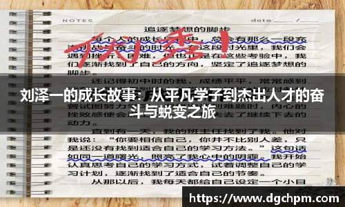 bb艾弗森官网刘泽一的成长故事：从平凡学子到杰出人才的奋斗与蜕变之旅
