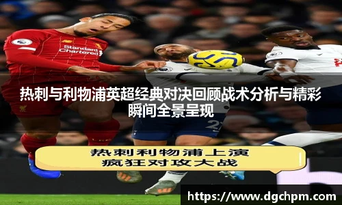 bb艾弗森官网热刺与利物浦英超经典对决回顾战术分析与精彩瞬间全景呈现